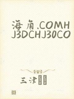海角.COMHJ3DCHJ30CO