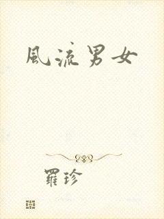 风流男女