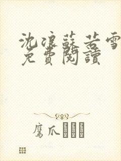 沈浪苏若雪全文免费阅读