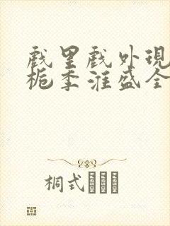 戏里戏外现场林栀季淮盛全文免费阅读