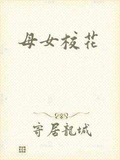 母女校花