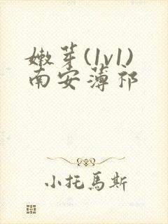 嫩芽(1v1)南安薄祁