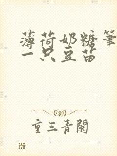 薄荷奶糖笔趣阁一只豆苗