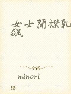 女士开襟乳液狂飙