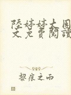 陆婷婷大团圆全文免费阅读小说