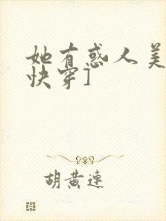她有惑人美貌[快穿]