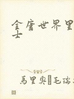 金庸世界里的道士