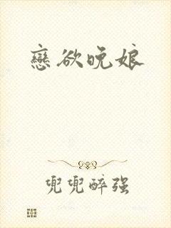 恋欲晚娘