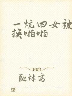 一炕四女被窝交换啪啪