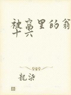 被窝里的翁憩二十六