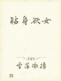贴身欲女