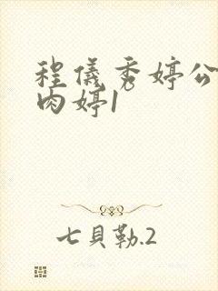 程仪秀婷公欲息肉婷1