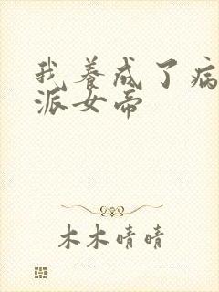 我养成了病娇反派女帝