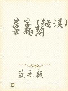 房客 (糙汉)笔趣阁