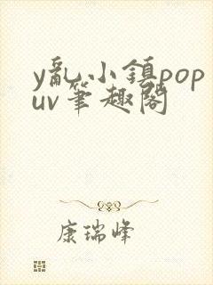 y乱小镇popuv笔趣阁