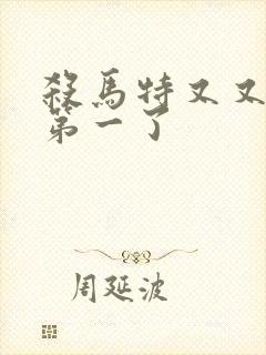 杀马特又又又考第一了