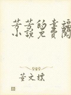 芳芳的幸福生活小说免费阅读