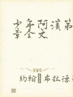 少年阿滨第13章全文