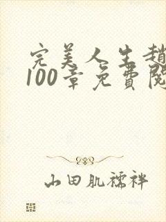 完美人生赵雅玉100章免费阅读