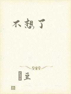 不想了