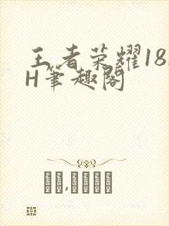 王者荣耀18rH笔趣阁