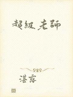 超级老师