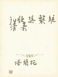 jy收集系统白清素