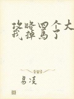 攻略四个大佬后我掉马了