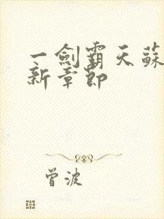 一剑霸天苏信最新章节