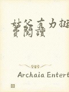 姑父有力挺送免费阅读