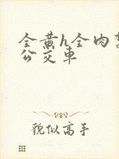 全黄h全肉禁乱公交车