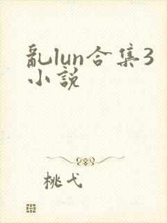 乱lun合集3小说