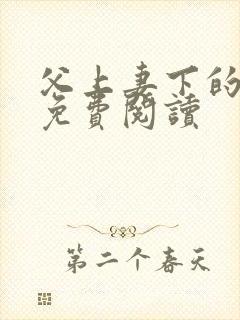 父上妻下的小说免费阅读