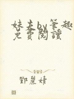 妹夫by笔趣阁免费阅读