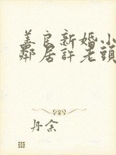 善良新婚小倩和邻居许老头