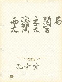 西游之开局拒绝大闹天宫