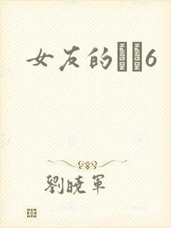 女友的妺妺6