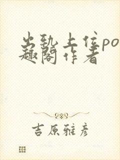 出轨上位po笔趣阁作者