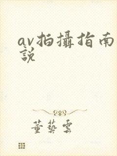 av拍摄指南小说