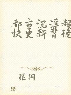 都市沉浮超前超快更新背后原因