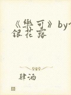 《乐可》by金银花露