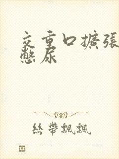 交重口扩张小说憋尿