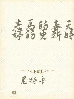 老马的春天顾晓婷的更新时间