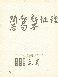 开启新征程的励志句子