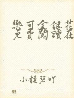 乐可金银花全文免费阅读在线校对版