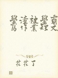 学渣被学霸压着写作业短文