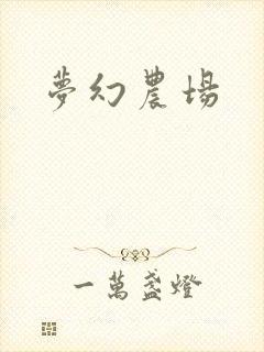 梦幻农场