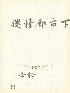 迷情都市下载