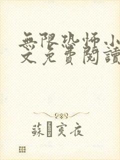 无限恐怖小说全文免费阅读