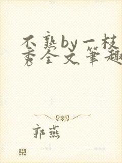 不熟by一枝独秀全文笔趣阁